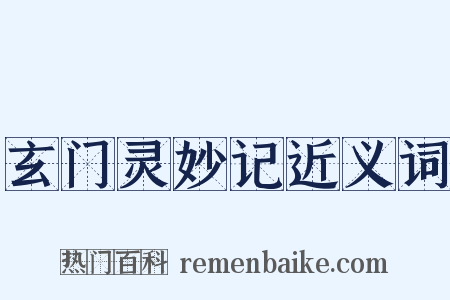 玄门灵妙记近义词是什么意思的图片